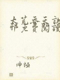 太荒吞天诀柳无邪免费阅读完整版