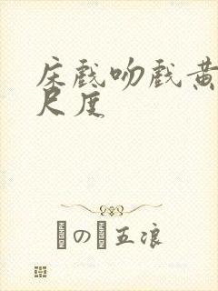 床戏吻戏黄文大尺度