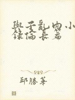 与子乱肉小说目录伦长篇封面