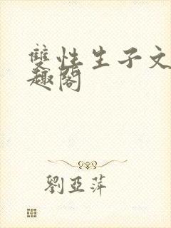 双性生子文,笔趣阁