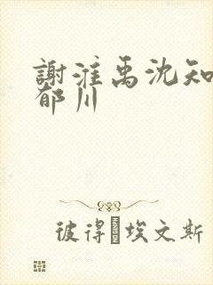 谢淮禹沈知鸢陆郁川封面