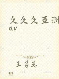 久久久亚洲成人av