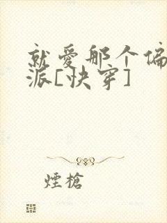 就爱那个偏执反派[快穿]