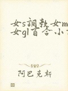 女s调教女m女女gl百合小说