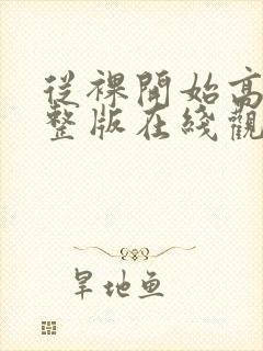 从裸开始高清完整版在线观看