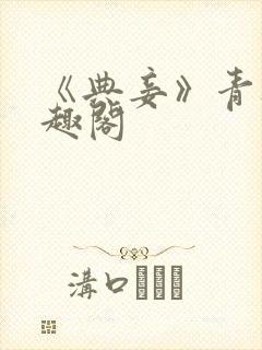 《典妾》青灯笔趣阁