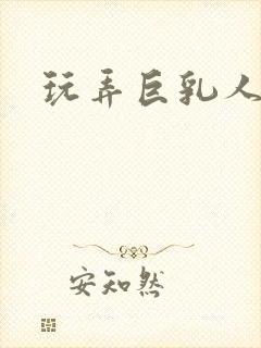 玩弄巨乳人妻菊