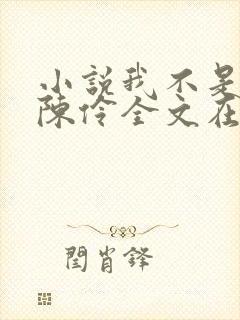 小说我不是戏神陈伶全文在线阅读封面