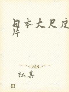 日本大尺度情爱片