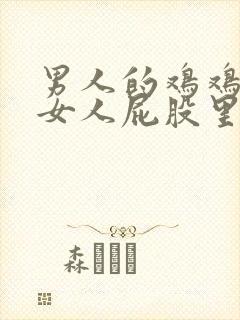 男人的鸡鸡插进女人屁股里视频