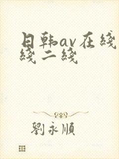 日韩av在线一线二线