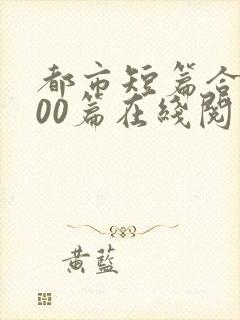 都市短篇合集500篇在线阅读