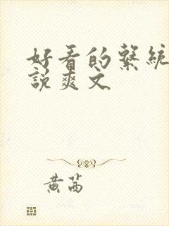 好看的系统流小说爽文