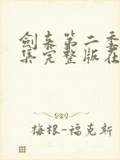 剑来第二季第四集完整版在线观看封面