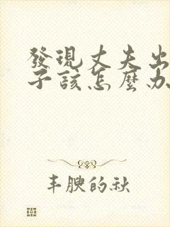 发现丈夫出轨妻子该怎么办封面