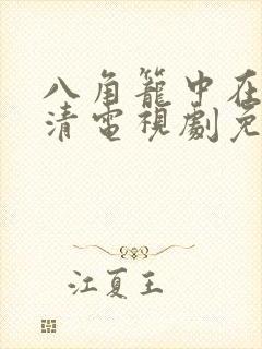 八角笼中在线高清电视剧免费下载
