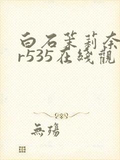 白石茉莉奈jur535在线观看