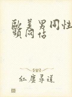 欧美男同性恋视频网站