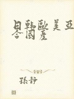 日韩欧美亚洲综合国产