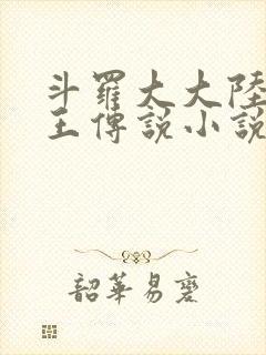 斗罗大大陆3龙王传说小说免费