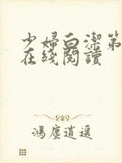 少妇白洁第二部在线阅读封面