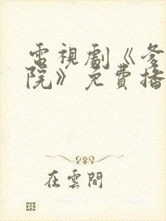 电视剧《爹妈满院》免费播放