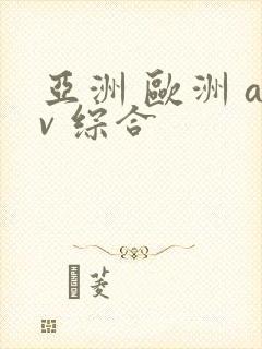 亚洲 欧洲 av 综合封面