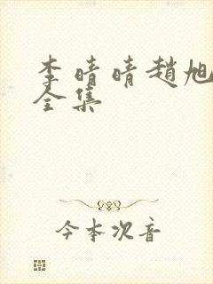 李晴晴赵旭最新全集