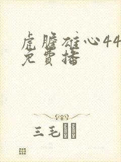 虎胆雄心44集免费播封面