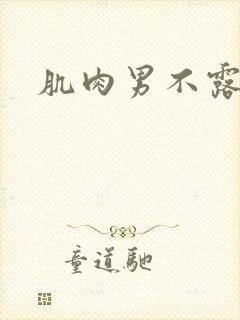 肌肉男不露脸封面