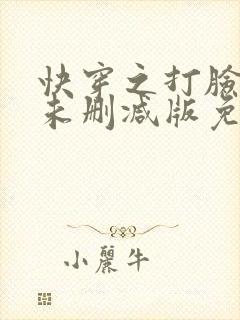 快穿之打脸狂魔未删减版免费阅读