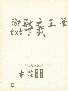 御兽之王笔趣阁txt下载