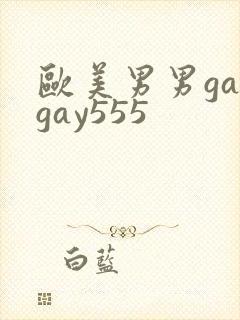 欧美男男gaygay555
