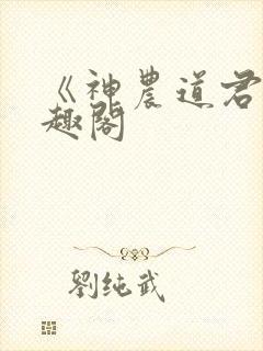 《神农道君》笔趣阁