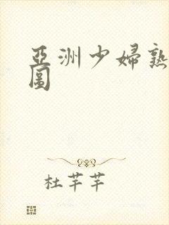 亚洲少妇熟女色图