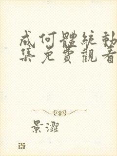 成何体统动漫全集免费观看完整