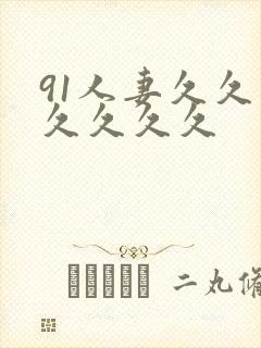 91人妻久久久久久久久