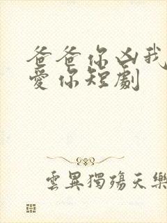 爸爸你凶我我也爱你短剧