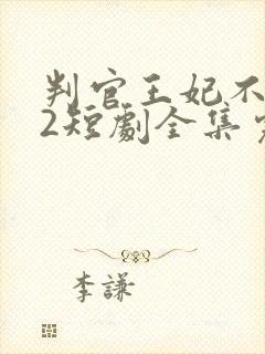 判官王妃不好惹2短剧全集完整版免费观看