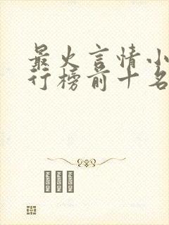 最火言情小说排行榜前十名已完结