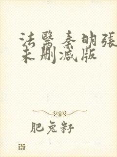 法医秦明张若昀未删减版