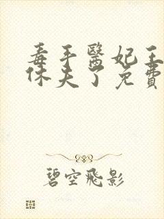 毒手医妃王爷被休夫了免费阅读封面