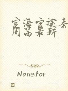 宦海官途秦峰和周茜最新