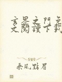 玄界之门免费全文阅读下载封面