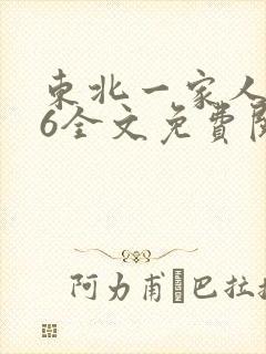 东北一家人1一6全文免费阅读