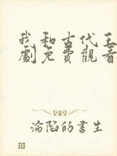 我和古代王爷短剧免费观看