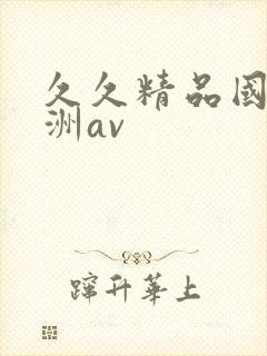 久久精品国产亚洲av