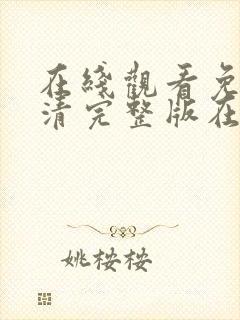 在线观看免费高清完整版在线观看18