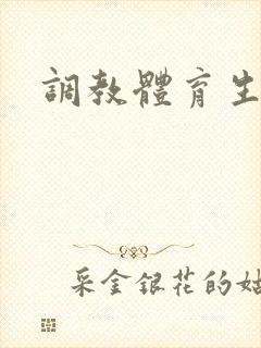 调教体育生黄文