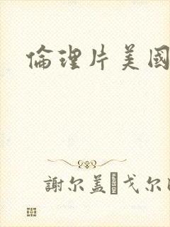 伦理片美国电影